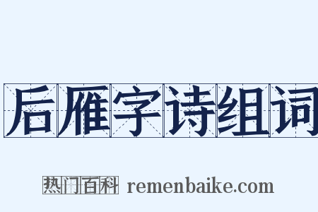 后雁字诗组词是什么意思的图片
